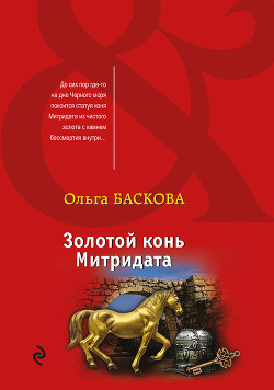 Книга Золотой конь Митридата