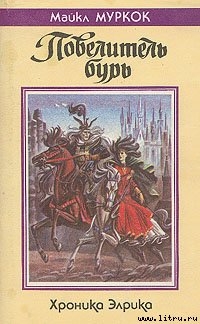 Книга Повелитель бурь