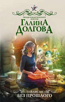 Читать онлайн книгу Без прошлого автор Долгова Галина Книга Без прошлого