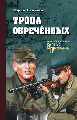 Читать онлайн книгу Тропа обреченных автор Семенов Юрий Иванович Книга Тропа обреченных