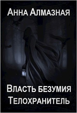 Книга Телохранитель (СИ)