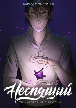 Книга Неспящий (СИ)