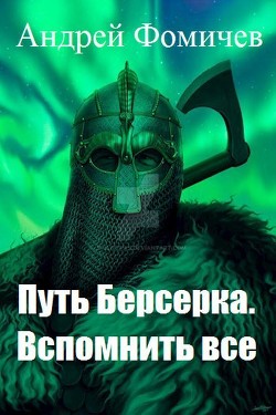 Книга Вспомнить все (СИ)