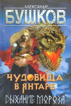 Читать онлайн книгу Чудовища в янтаре. Дыхание мороза автор Бушков Александр Александрович Книга Чудовища в янтаре. Дыхание мороза