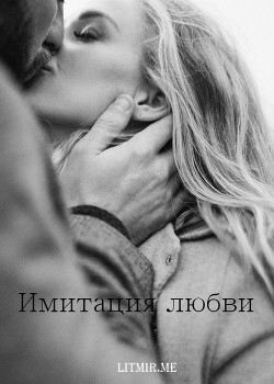 Книга Имитация любви (СИ)