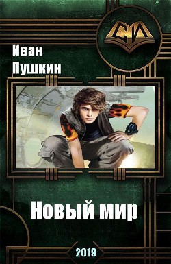 Книга Новый мир (СИ)