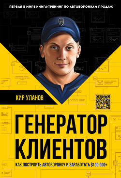 Читать онлайн книгу Генератор клиентов. Первая в мире книга-тренинг по автоворонкам продаж автор Уланов Кир Книга Генератор клиентов. Первая в мире книга-тренинг по автоворонкам продаж