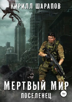 Книга Мертвый мир. Поселенец