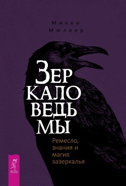 Читать онлайн книгу Зеркало ведьмы. Ремесло, знания и магия зазеркалья автор Мюллер Микки Книга Зеркало ведьмы. Ремесло, знания и магия зазеркалья