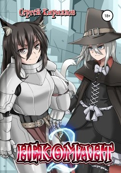 Книга Некомант 2 (СИ)