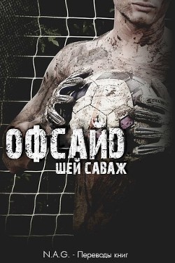 Читать онлайн книгу Офсайд (ЛП) автор Саваж Шей Книга Офсайд (ЛП)