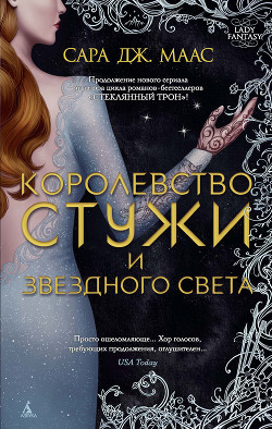 Читать онлайн книгу Королевство стужи и звездного света автор Маас Сара Книга Королевство стужи и звездного света