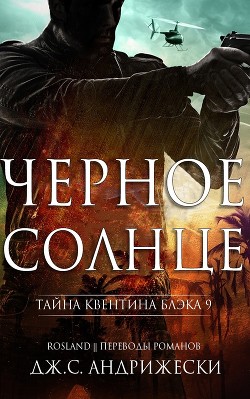 Читать онлайн книгу Чёрное солнце (ЛП) автор Андрижески Дж. С. Книга Чёрное солнце (ЛП)