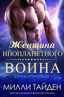 Читать онлайн книгу Женщина инопланетного воина (ЛП) автор Тайден Милли Книга Женщина инопланетного воина (ЛП)