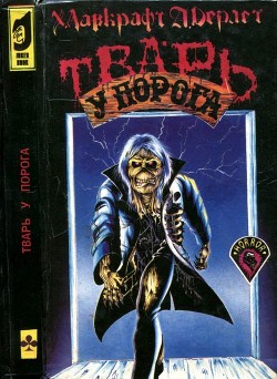 Читать онлайн книгу Тварь у порога (Сборник рассказов ужасов) автор Лавкрафт Говард Филлипс Книга Тварь у порога (Сборник рассказов ужасов)