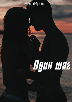 Книга Один шаг (СИ)
