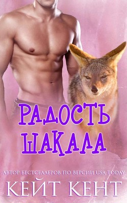 Книга Радость шакала (ЛП)