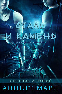 Читать онлайн книгу Сталь и Камень. Сборник историй (ЛП) автор Мари Аннетт Книга Сталь и Камень. Сборник историй (ЛП)
