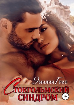 Книга Стокгольмский синдром