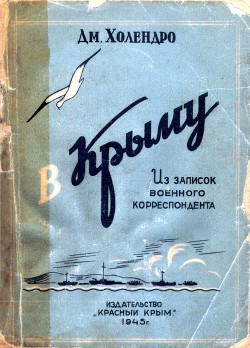 Читать онлайн книгу В Крыму (Из записок военного корреспондента) автор Холендро Дмитрий Михайлович Книга В Крыму (Из записок военного корреспондента)