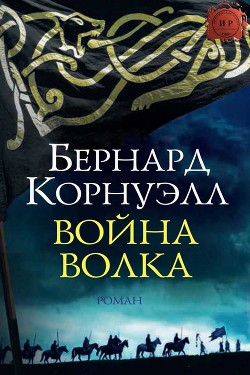 Книга Война Волка (ЛП)
