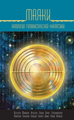 Читать онлайн книгу Маяки автор Коллектив авторов Книга Маяки
