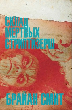 Читать онлайн книгу Склад мертвых стриптизерш (ЛП) автор Смит Брайан Книга Склад мертвых стриптизерш (ЛП)