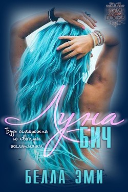 Книга Луна-Бич (ЛП)
