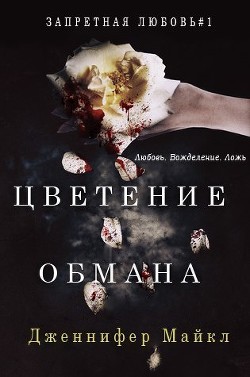 Читать онлайн книгу Цветение обмана (ЛП) автор Майкл Дженнифер Книга Цветение обмана (ЛП)