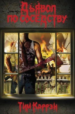 Книга Дьявол по соседству (ЛП)