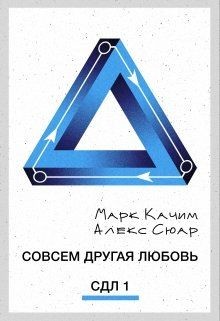 Книга Совсем другая любовь (СИ)
