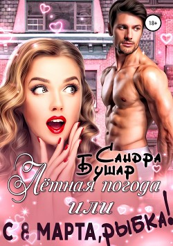 Книга Лётная погода или С 8 марта, рыбка! (СИ)