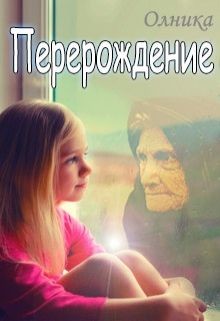 Читать онлайн книгу Перерождение (СИ) автор Книга Перерождение (СИ)