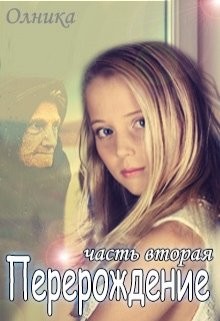 Читать онлайн книгу Перерождение. Часть 2 (СИ) автор Книга Перерождение. Часть 2 (СИ)