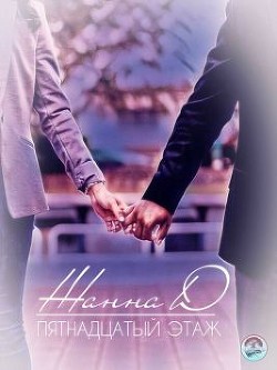 Книга Пятнадцатый этаж (СИ)