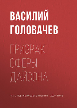 Книга Призрак сферы Дайсона