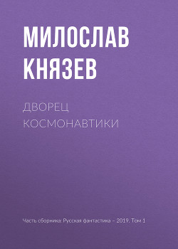Книга Дворец космонавтики