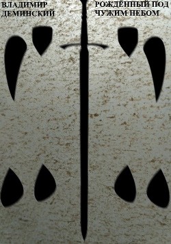 Книга Рождённый под чужим небом (СИ)