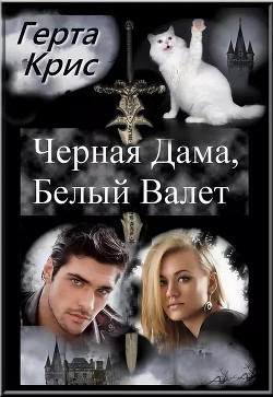 Книга Чёрная Дама, Белый Валет (СИ)
