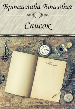 Книга Список (СИ)