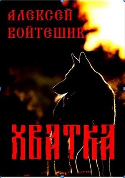 Книга Хватка (СИ)