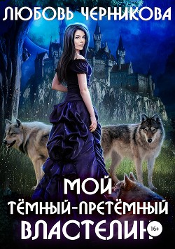 Читать онлайн книгу Мой темный-претемный властелин (СИ) автор Черникова Любовь Книга Мой темный-претемный властелин (СИ)