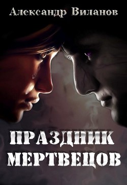 Книга Праздник мертвецов (СИ)