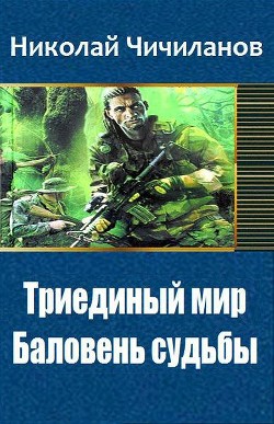 Книга Триединый мир: Баловень судьбы (СИ)
