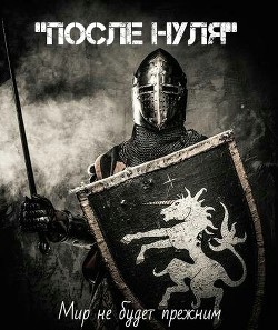 Читать онлайн книгу После Нуля (СИ) автор Книга После Нуля (СИ)