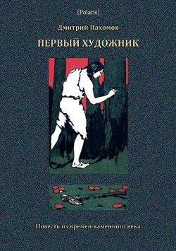 Книга Первый художник: Повесть из времен каменного века (В дали времен. Том V )