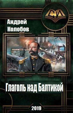 Книга Глаголь над Балтикой (СИ)