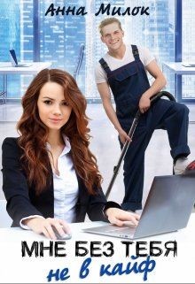 Книга Мне без тебя не в кайф (СИ)