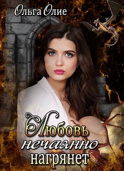 Читать онлайн книгу Любовь нечаянно нагрянет (СИ) автор Олие Ольга Книга Любовь нечаянно нагрянет (СИ)