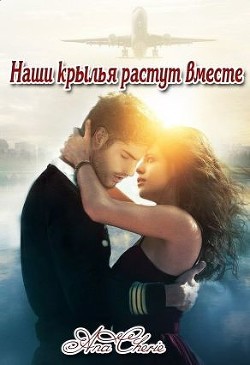 Книга Наши крылья растут вместе (СИ)